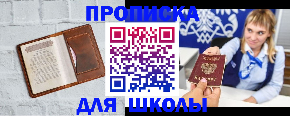 временная регистрация для школы в Кропоткине