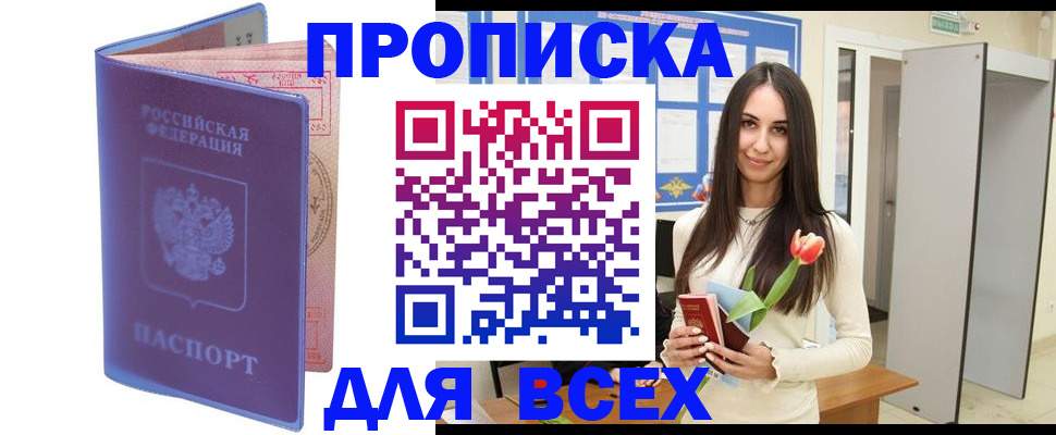 прописка 2025 в Кропоткине